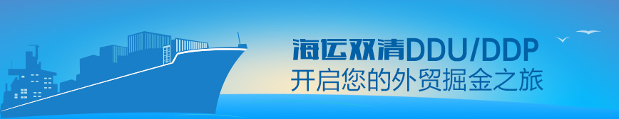 物流巴巴厄瓜多尔海运双清关