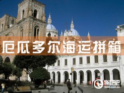 厄瓜多尔海运拼箱，深圳到厄瓜多尔海运拼箱